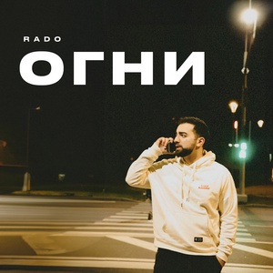 Rado - Огни