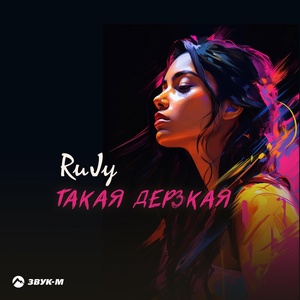 RuJy - Такая Дерзкая