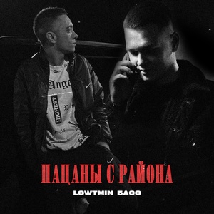 LOWTMIN, БАСО - Пацаны с района