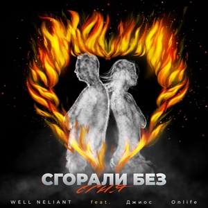 WELL NELIANT, Джиос, Onlife - Сгорали без огня