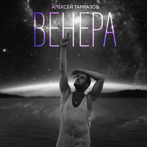 Алексей Тамразов - Венера