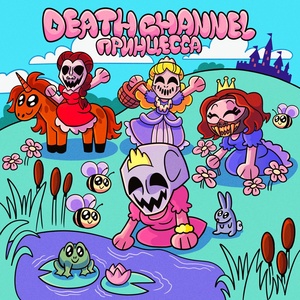 DEATHCHANNEL - Принцесса