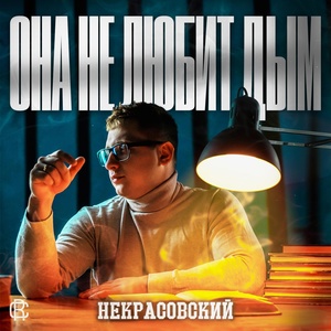 Некрасовский - Она не любит дым