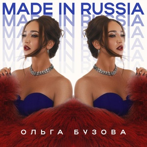 Ольга Бузова – Made in Russia