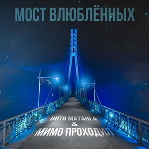 Витя Матанга, Мимо проходил - Мост влюблённых