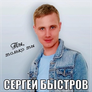 Сергей Быстров - Ты, только ты