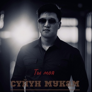 Сүйүн Мукам - Ты моя