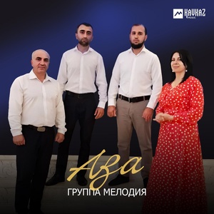 Группа Мелодия - Аза