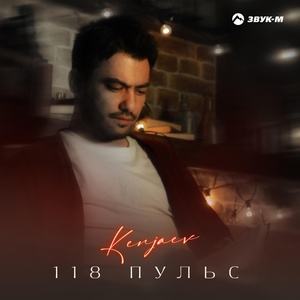 KENJAEV - 118 пульс