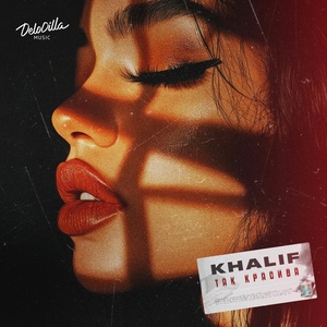 KhaliF - Так красива