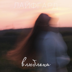 ЛАЙФГАРД - Влюблена