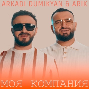 Arkadi Dumikyan, ARIK - Моя компания