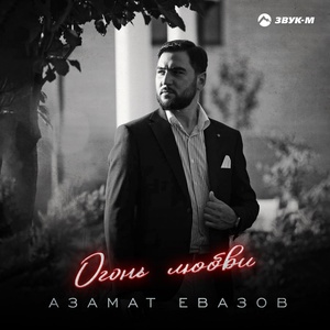 Азамат Евазов - Огонь любви