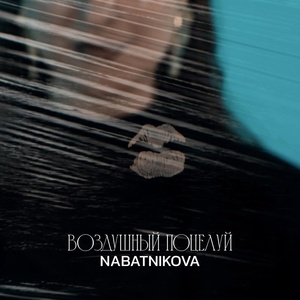 NABATNIKOVA - Воздушный поцелуй