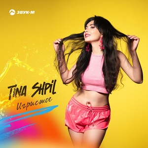 Tina Shpil - Игристое