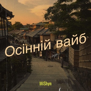 MiShyn - Осінній вайб