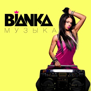 Bianka - Музыка