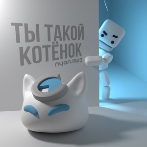 Nyan.mp3 - Ты такой котёнок