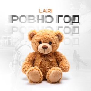 Lari - Ровно год